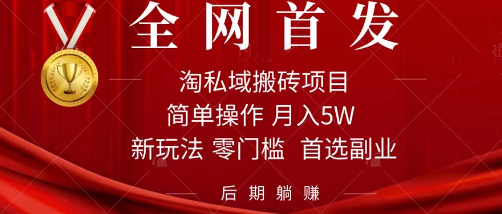 （7473期）淘私域搬砖项目，利用信息差月入5W，每天无脑操作1小时，后期躺赚-创客云联盟