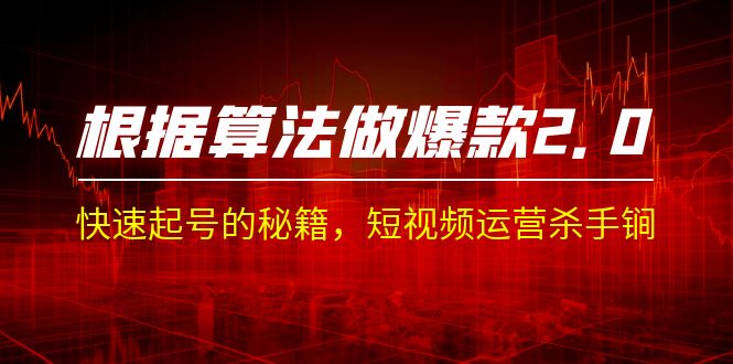 某收费课程《根据-算法做爆款 2.0》快速起号的秘籍，短视频运营杀手锏-创客云联盟