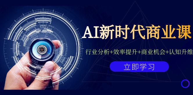 AI新时代商业课：行业分析+效率提升+商业机会+认知升维（40节课+附件）-创客云联盟