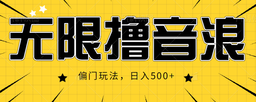 抖音直播无限撸音浪，简单可复制，偏门玩法，日入500+【视频教程】-创客云联盟