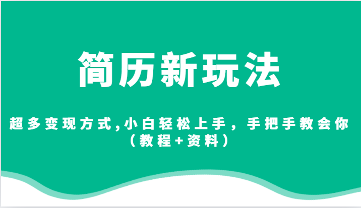 简历新玩法，超多变现方式,小白轻松上手，手把手教会你（教程+资料）-创客云联盟