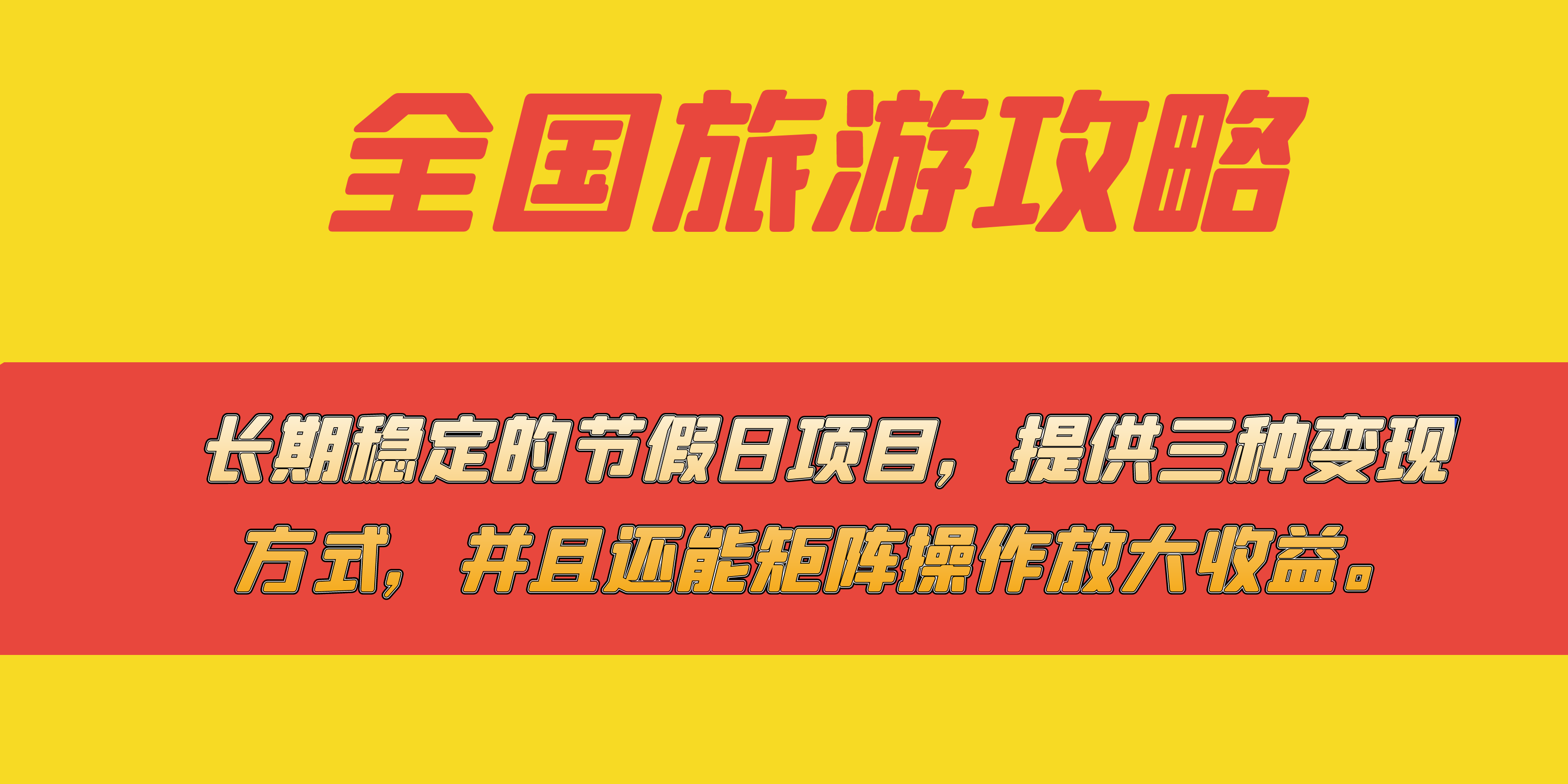 （7479期）长期稳定的节假日项目，全国旅游攻略，提供三种变现方式，并且还能矩阵…-创客云联盟