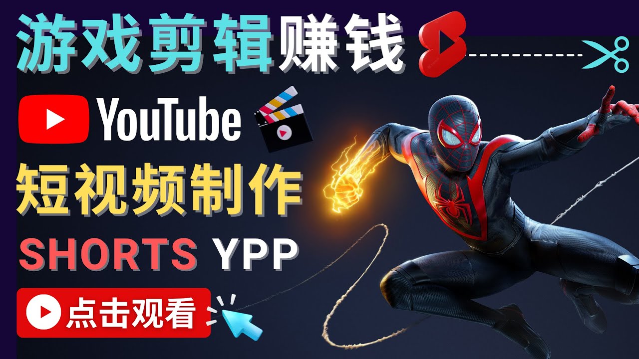 录制剪辑游戏短视频赚钱 – 快速开通Youtube Shorts广告获利-创客云联盟