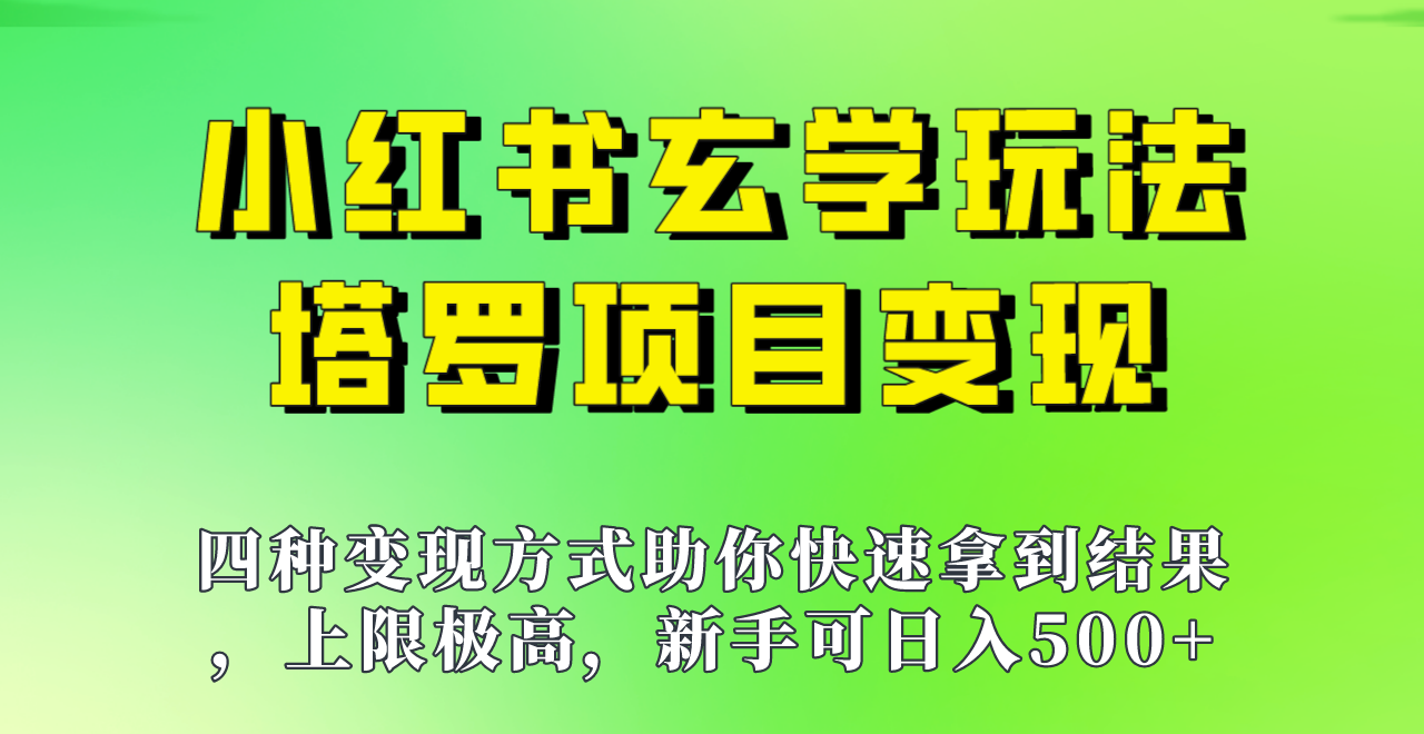 新手也能日入500的玩法，上限极高，小红书玄学玩法，塔罗项目变现大揭秘！！-创客云联盟