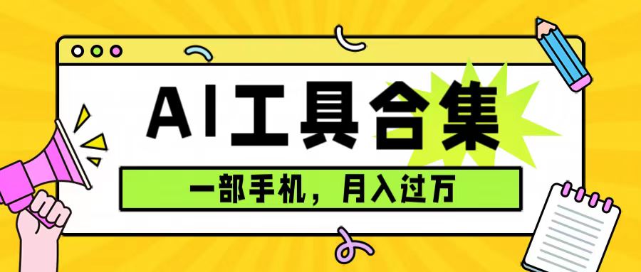 （7481期）0成本利用全套ai工具合集，一单29.9，一部手机即可月入过万（附资料）-创客云联盟