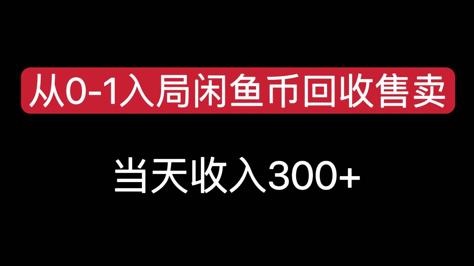 从0-1入局闲鱼币回收售卖，当天变现300-创客云联盟