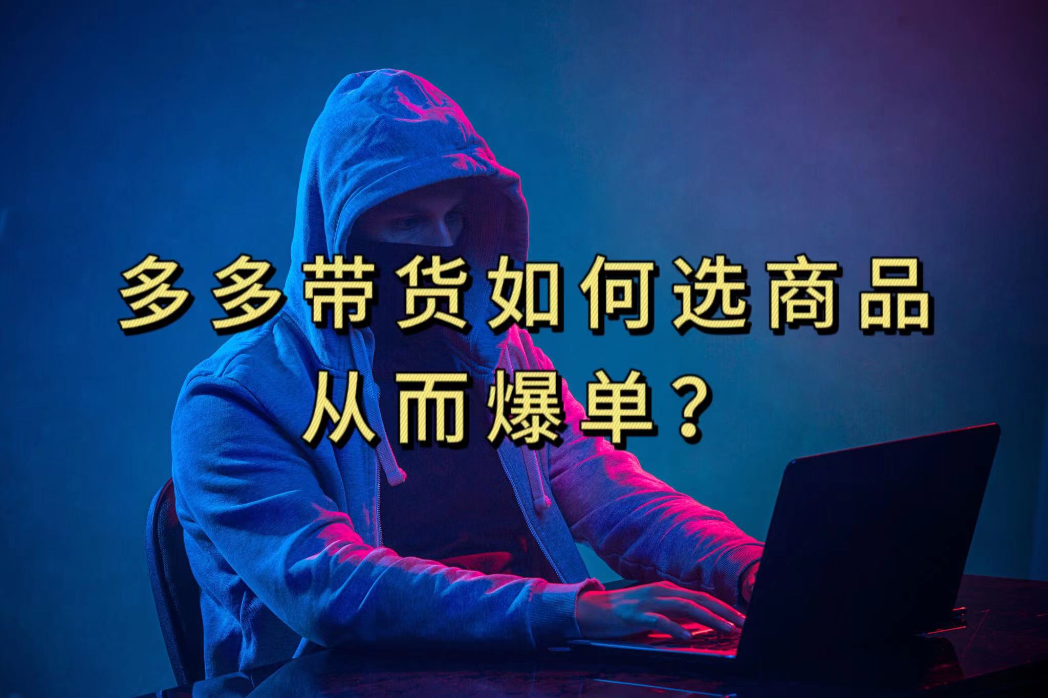 （7482期）多多视频选什么视频链接才能爆单，10分钟教会你，爆单不是浮云-创客云联盟