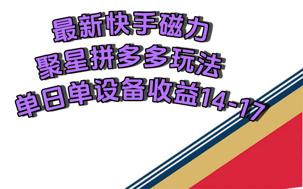 （7483期）最新快手磁力聚星撸拼多多玩法，单设备单日收益14—17元-创客云联盟