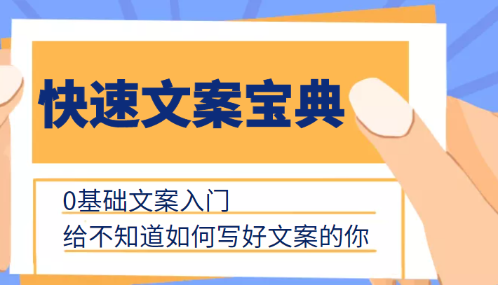 快速文案宝典，0基础文案入门，给不知道如何写好文案的你-创客云联盟