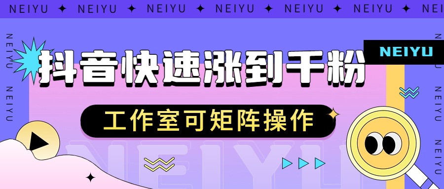 抖音快速涨粉秘籍，教你如何快速涨到千粉，工作室可矩阵操作-创客云联盟