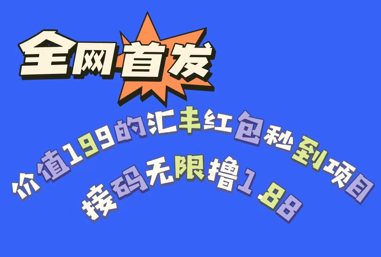 全网首发，价值199的汇丰红包秒到项目，接码无限撸1.88-创客云联盟