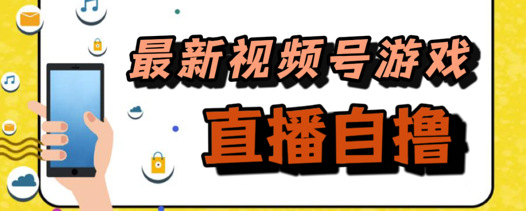 （7486期）新玩法！视频号游戏拉新自撸玩法，单机50+-创客云联盟