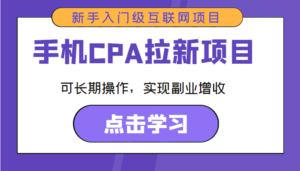 手机CPA拉新项目 新手入门级互联网项目 可长期操作，实现副业增收-创客云联盟