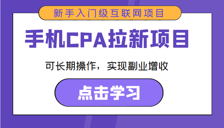 手机CPA拉新项目 新手入门级互联网项目 可长期操作，实现副业增收-创客云联盟