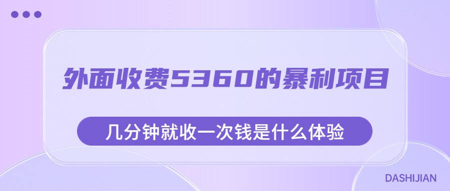外面收费5360的暴利项目，几分钟就收一次钱是什么体验，附素材-创客云联盟