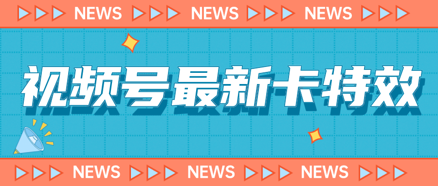视频号最新卡特效教程，能百分百卡特效，仅限于安卓机 !-创客云联盟