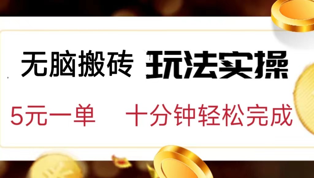 小白可入无脑搬砖，五元一单，复制黏贴即可完成-创客云联盟