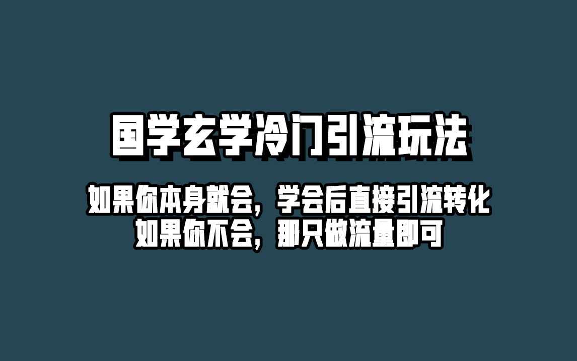 抖音玄学冷门玩法起号保姆级教程，单日引流100+精准玄学粉-创客云联盟