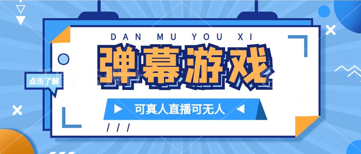 （7494期）抖音自家弹幕游戏，不需要报白，日入1000+-创客云联盟