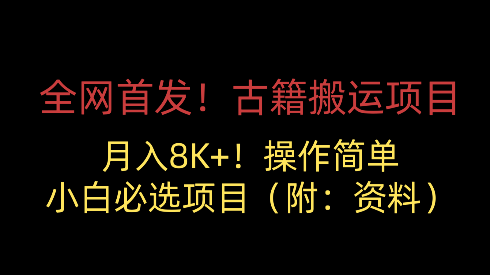 全网首发！古籍搬运项目，月入8000+，操作简单，小白必选项目（附：资料）-创客云联盟