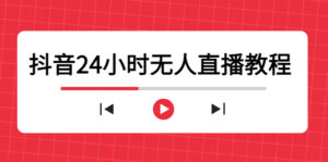 抖音24小时无人直播教程,一个人可在家操作,不封号-安全有效 (软件+教程)-创客云联盟