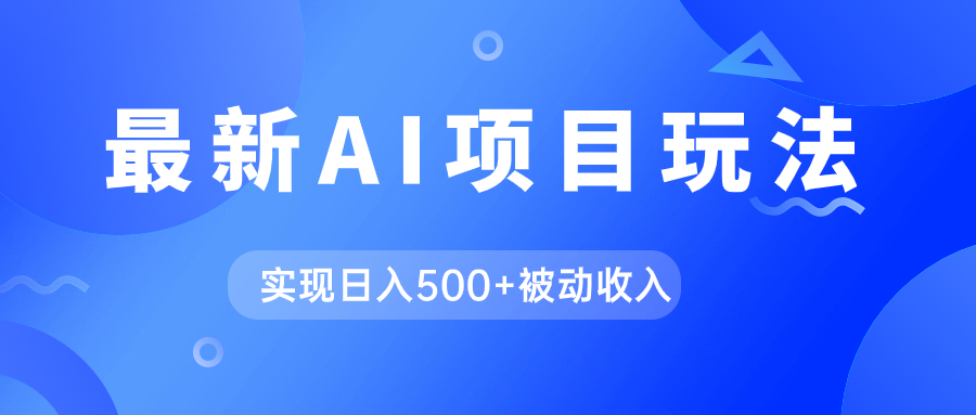 （7497期）AI最新玩法，用gpt自动生成爆款文章获取收益，实现日入500+被动收入-创客云联盟