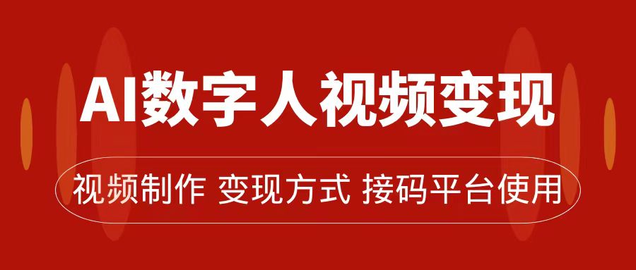 （7499期）AI数字人变现及流量玩法，轻松掌握流量密码，带货、流量主、收徒皆可为-创客云联盟