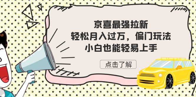 京喜最强拉新，轻松月入过万，偏门玩法，小白也能轻易上手-创客云联盟