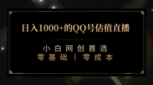 最新QQ号估值直播 日入1000+,适合小白【附完整软件 + 视频教学】-创客云联盟