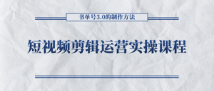 短视频剪辑运营实操课程，书单号3.0的制作方法，三分钟搞定原创视频自由发布-创客云联盟