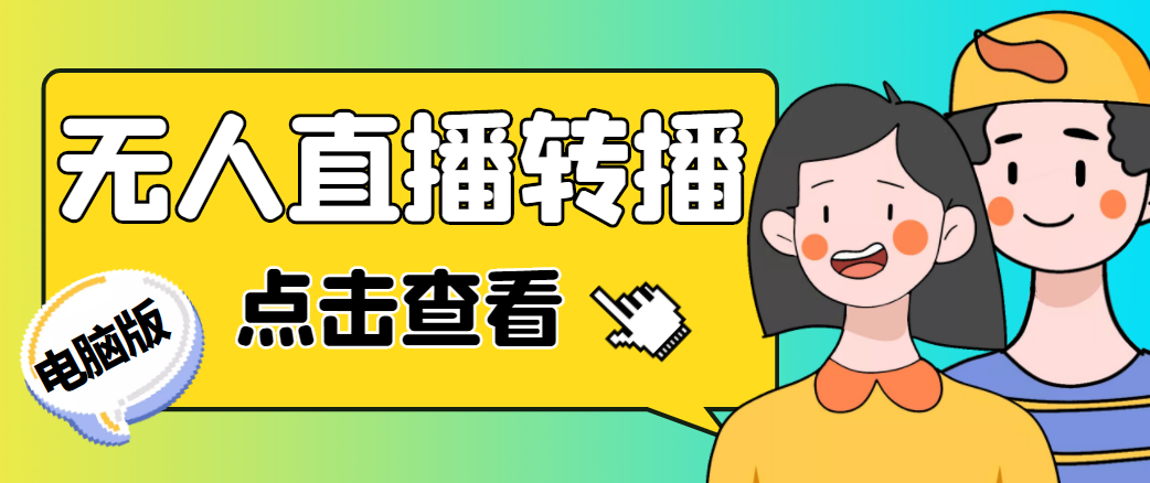 最新电脑版抖音无人直播转播软件，可实时转播别人直播间【永久脚本+教程】-创客云联盟