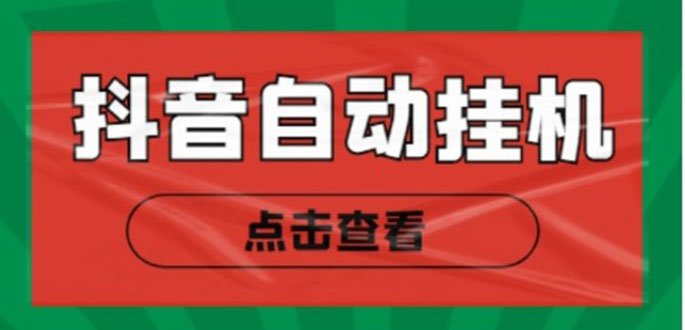 新抖音点赞关注挂机项目，单号日收益10~18【自动脚本+详细教程】-创客云联盟
