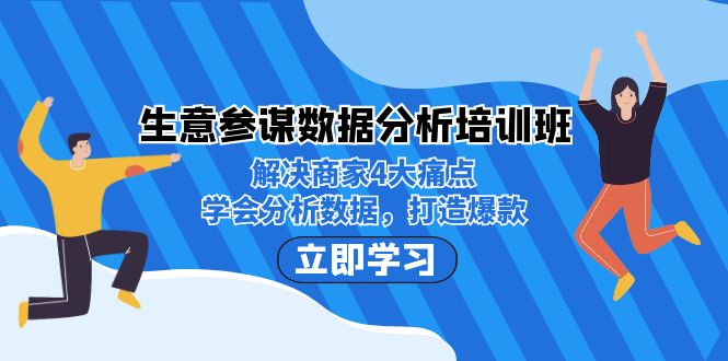 生意·参谋数据分析培训班：解决商家4大痛点，学会分析数据，打造爆款！-创客云联盟