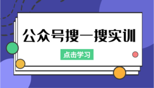 公众号搜一搜实训，收录与恢复收录、 排名优化黑科技，附送工具（价值998元）-创客云联盟