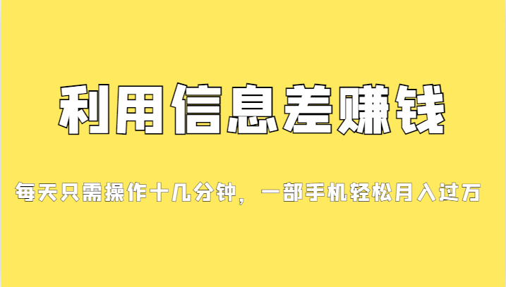 一个信息差赚钱项目，小白轻松上手，只需要发发消息就有收益，0成本每单…-创客云联盟