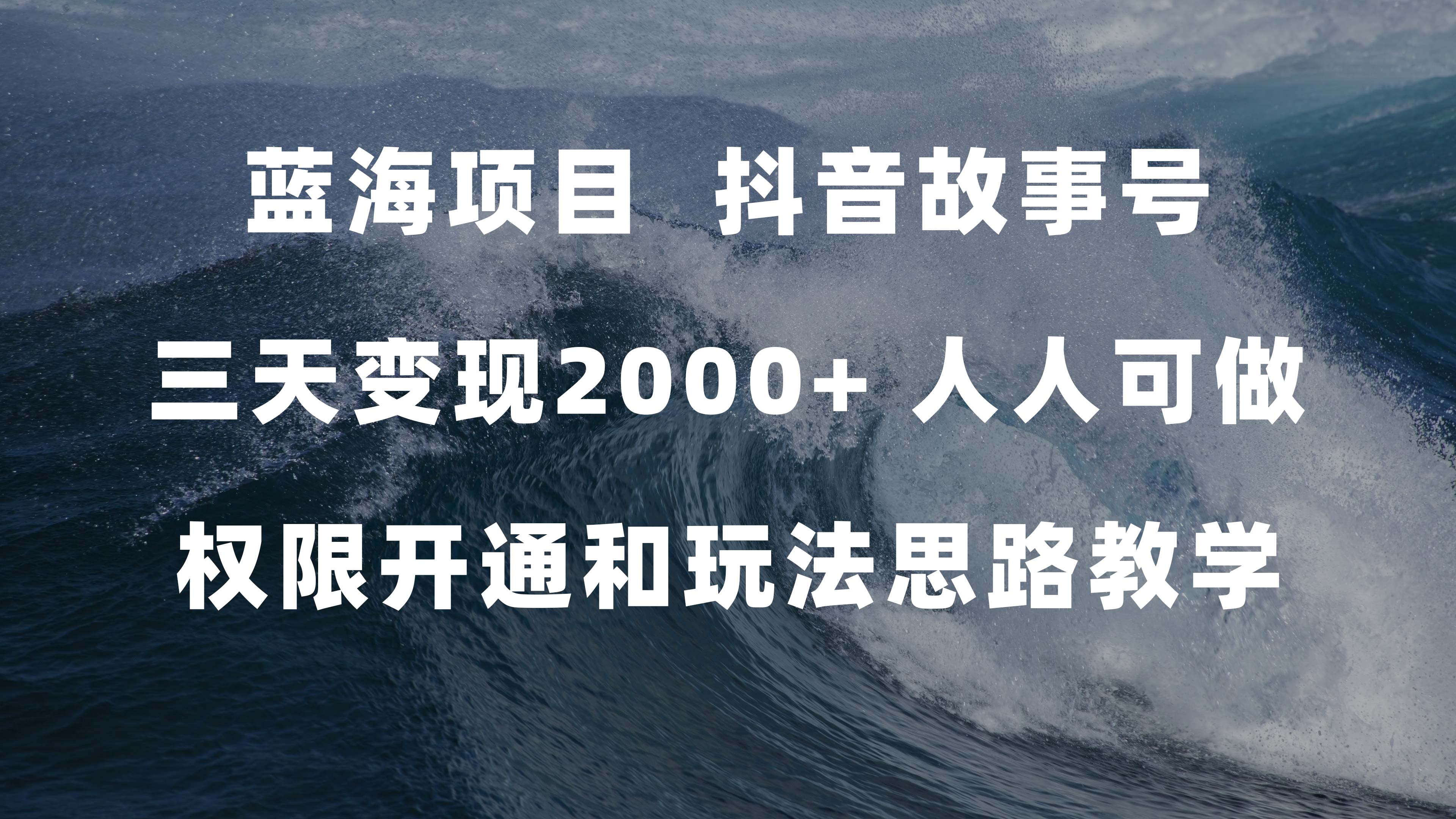 （7511期）蓝海项目，抖音故事号 3天变现2000+人人可做 (权限开通+玩法教学+238G素材)-创客云联盟