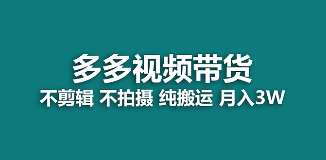 （7512期）【蓝海项目】多多视频带货，纯搬运一个月搞了5w佣金，小白也能操作【揭秘】-创客云联盟