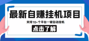 【低保项目】最新自赚安卓手机阅读挂机项目,支持70+个平台 一键自动挂机-创客云联盟