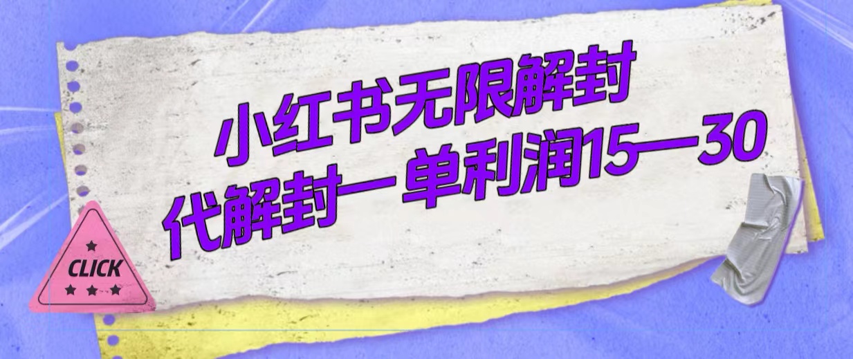 （7514期）外面收费398的小红书无限解封，代解封一单15—30-创客云联盟