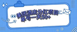 (7515期)美团酒店分红项目,单号一天50+-创客云联盟