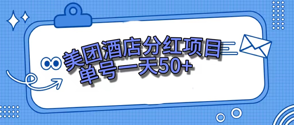 （7515期）美团酒店分红项目，单号一天50+-创客云联盟