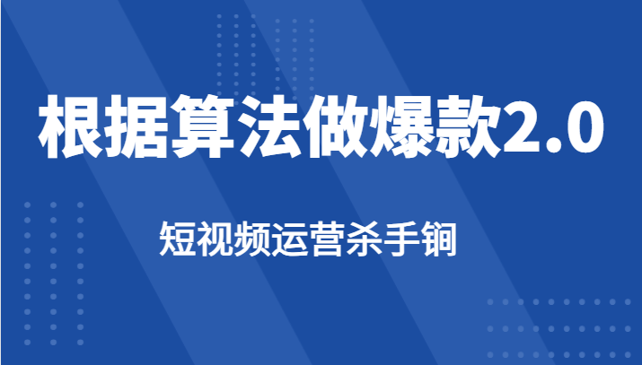 短视频运营杀手锏-根据算法数据反馈针对性修改视频做爆款【2.0】-创客云联盟