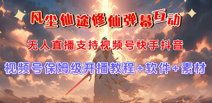 （7519期）视频号无人直播修仙养成类弹幕互动，游戏玩法多，吸金能力强，自带流量加成-创客云联盟