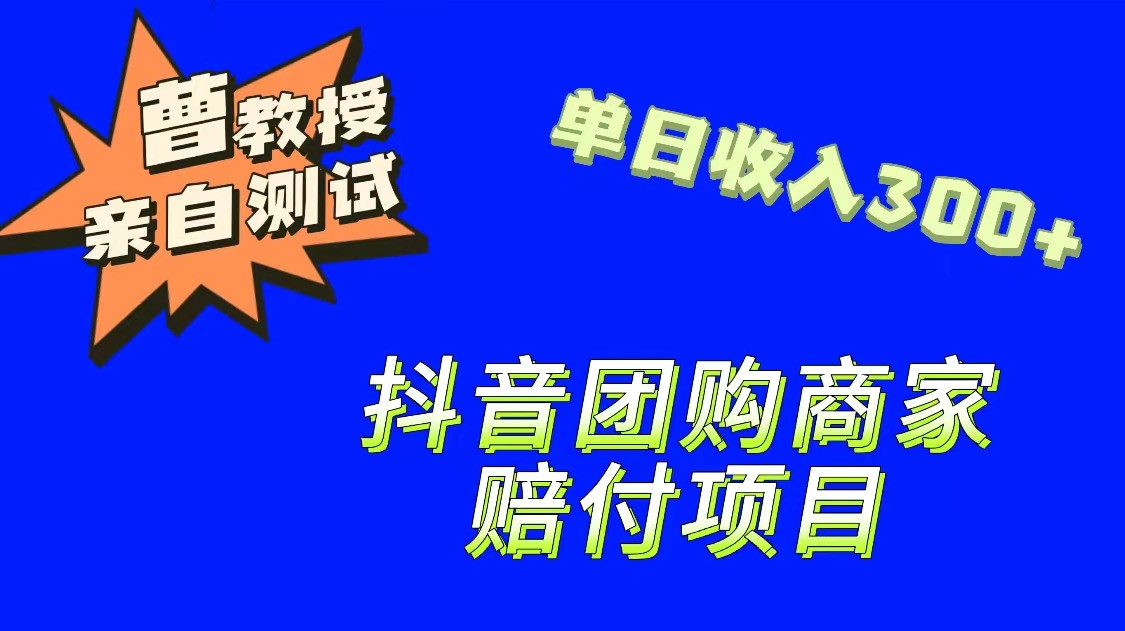 9月最新赔付方法，抖音团购赔付方法，一单150-创客云联盟