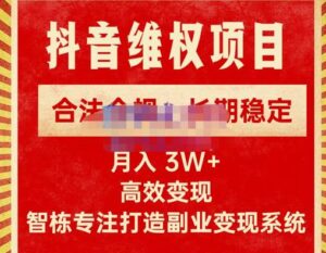 新版抖音维权项目每单利润1000+，合法合规，长期稳定，月入3W+价值1999元-创客云联盟