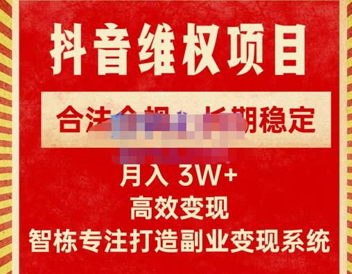 新版抖音维权项目每单利润1000+，合法合规，长期稳定，月入3W+价值1999元-创客云联盟