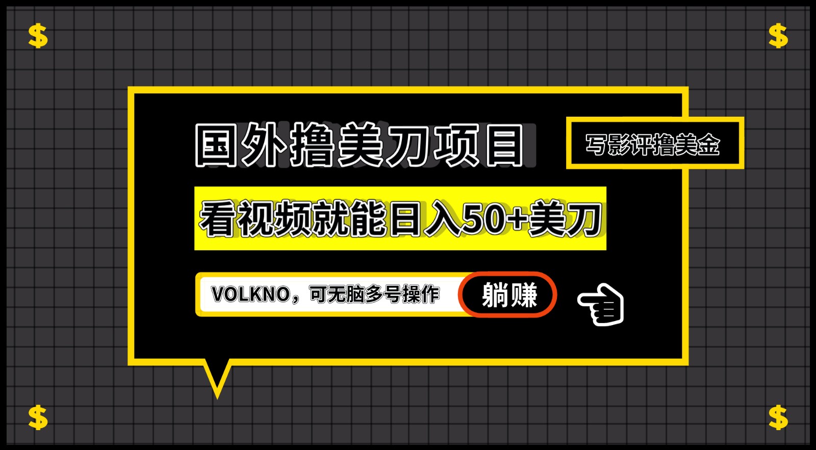 国外撸美刀项目，VOLKNO看视频就能日入50+美刀，可无脑多号操作-创客云联盟