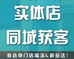 实体店同城获客，教会你门店搞流量新玩法，让你快速实现客流暴增-创客云联盟
