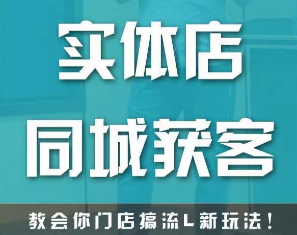 实体店同城获客，教会你门店搞流量新玩法，让你快速实现客流暴增-创客云联盟