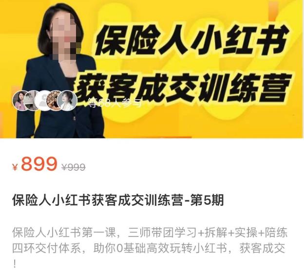 保险人小红书获客成交训练营，0基础高效玩转小红书，可复制的获客成交之路-创客云联盟